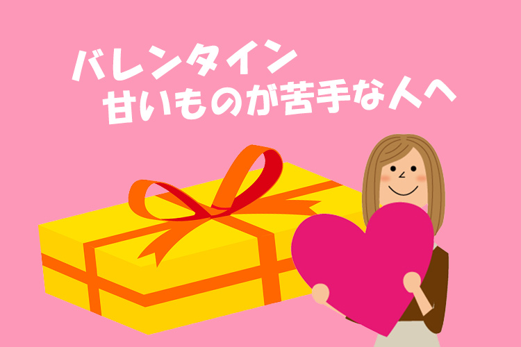 バレンタインデーで甘いものが苦手な人におすすめプレゼント10選！