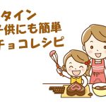 バレンタインデーで子供にも簡単な手作りチョコレシピ3選！