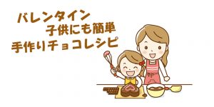 バレンタインデーで子供にも簡単な手作りチョコレシピ3選！