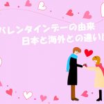 バレンタインデーの由来や起源まとめ！いつ日本に定着？海外との違いは？